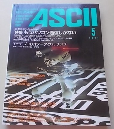 ASCII 月刊アスキー　1991年5月号　特集：もうパソコン通信しかない他_画像1