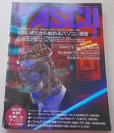 ASCII 月刊アスキー　1990年2月号　特集：いまだから始めるパソコン通信他_画像1
