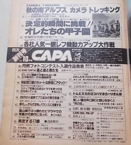 Active Camera Magazine　CAPA　1981年10月号　創刊号　特集：必撮！スポーツの秋他_画像2