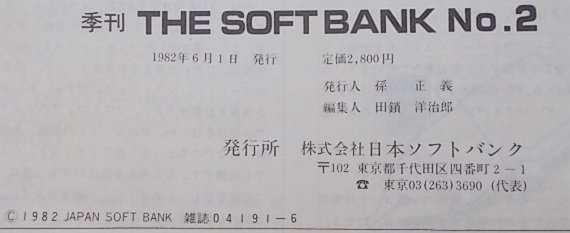 THE SOFT BANK ザソフトバンク　1982年夏号　特集：いま、ゲームの時代！他_画像6