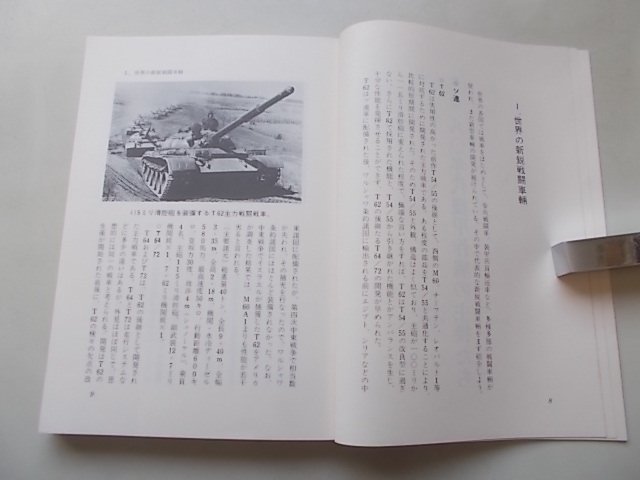 航空ジャーナル別冊　新鋭戦車の実力　昭和56年_画像3