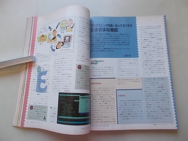 ASCII 月刊アスキー　1990年10月号　特集：たのしいプログラミング他_画像3