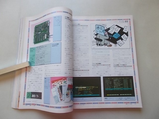 ASCII 月刊アスキー　1990年2月号　特集：いまだから始めるパソコン通信他_画像5