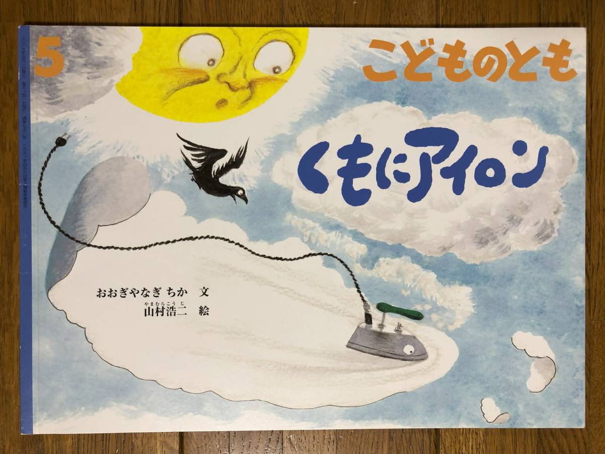 こどものとも★758号　くもにアイロン★おおぎやなぎちか　文 / 山村浩二　絵_画像1