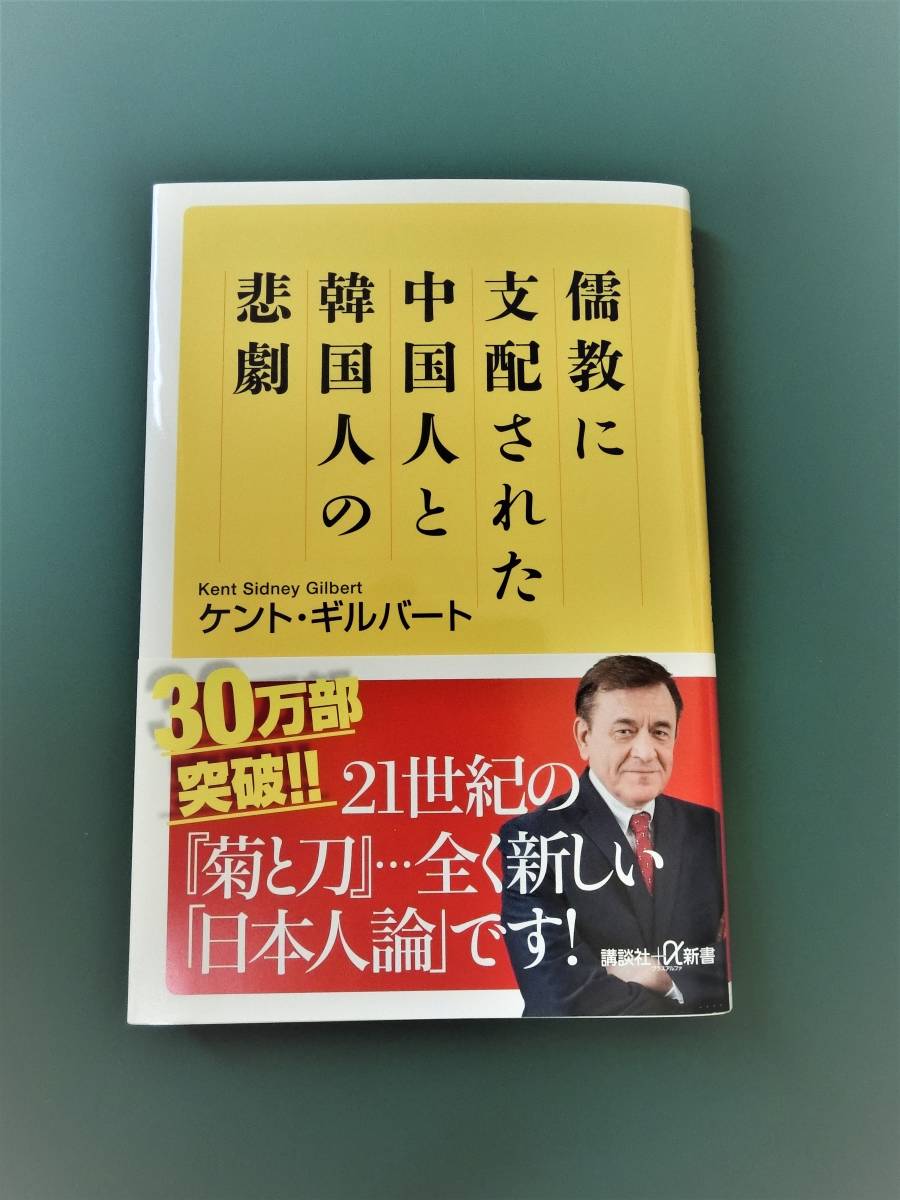 儒教に支配された中国人と韓国人の悲劇　　ケント・ギルバート_画像1