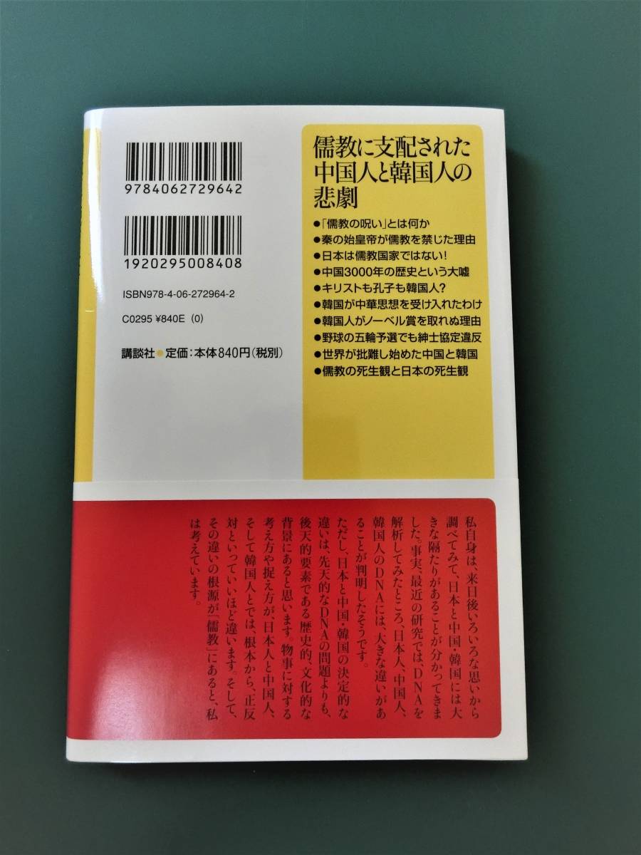 儒教に支配された中国人と韓国人の悲劇　　ケント・ギルバート_画像2