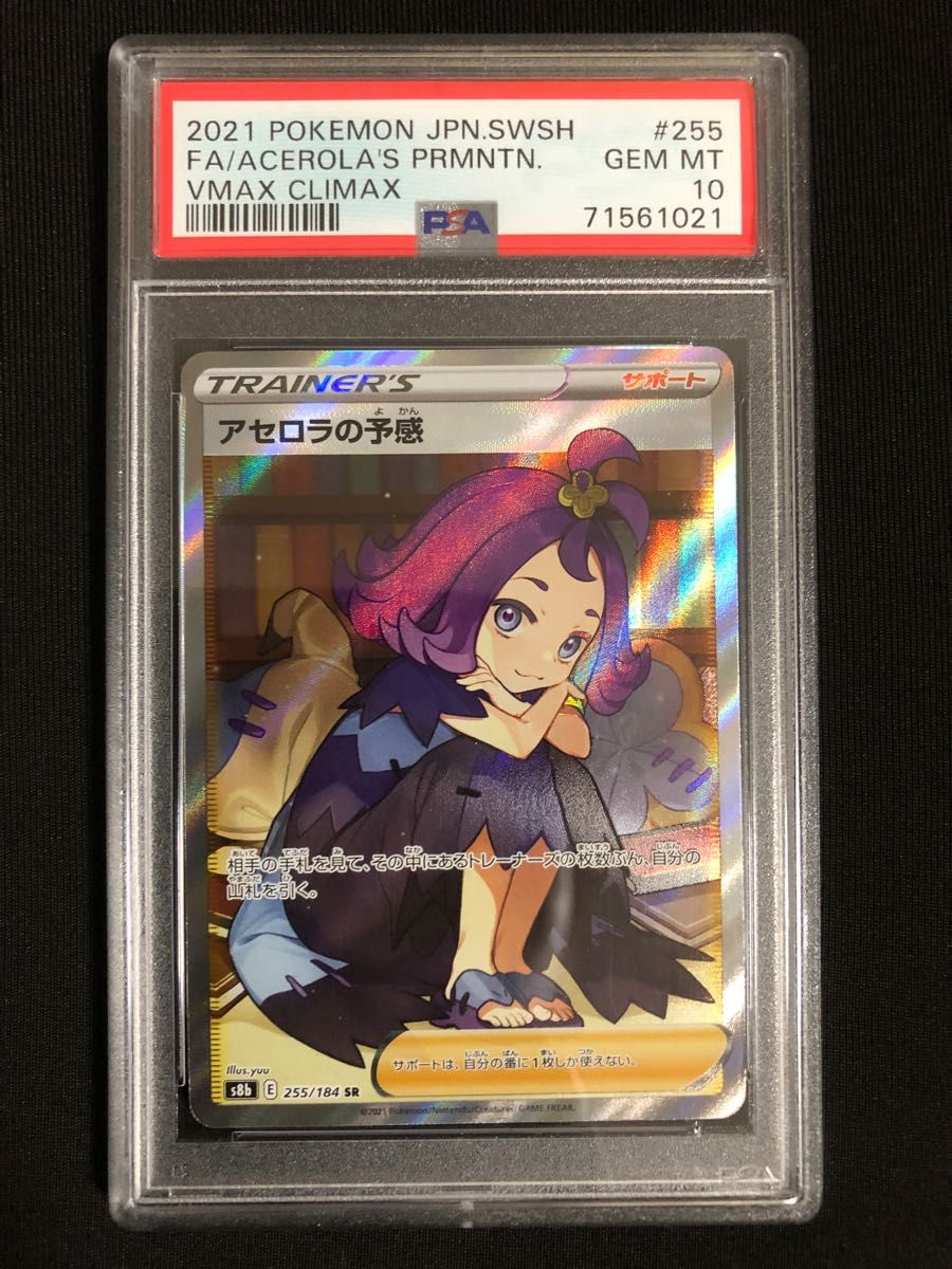 24h以内発送 美品 アセロラの予感 sr psa10 横線なし-