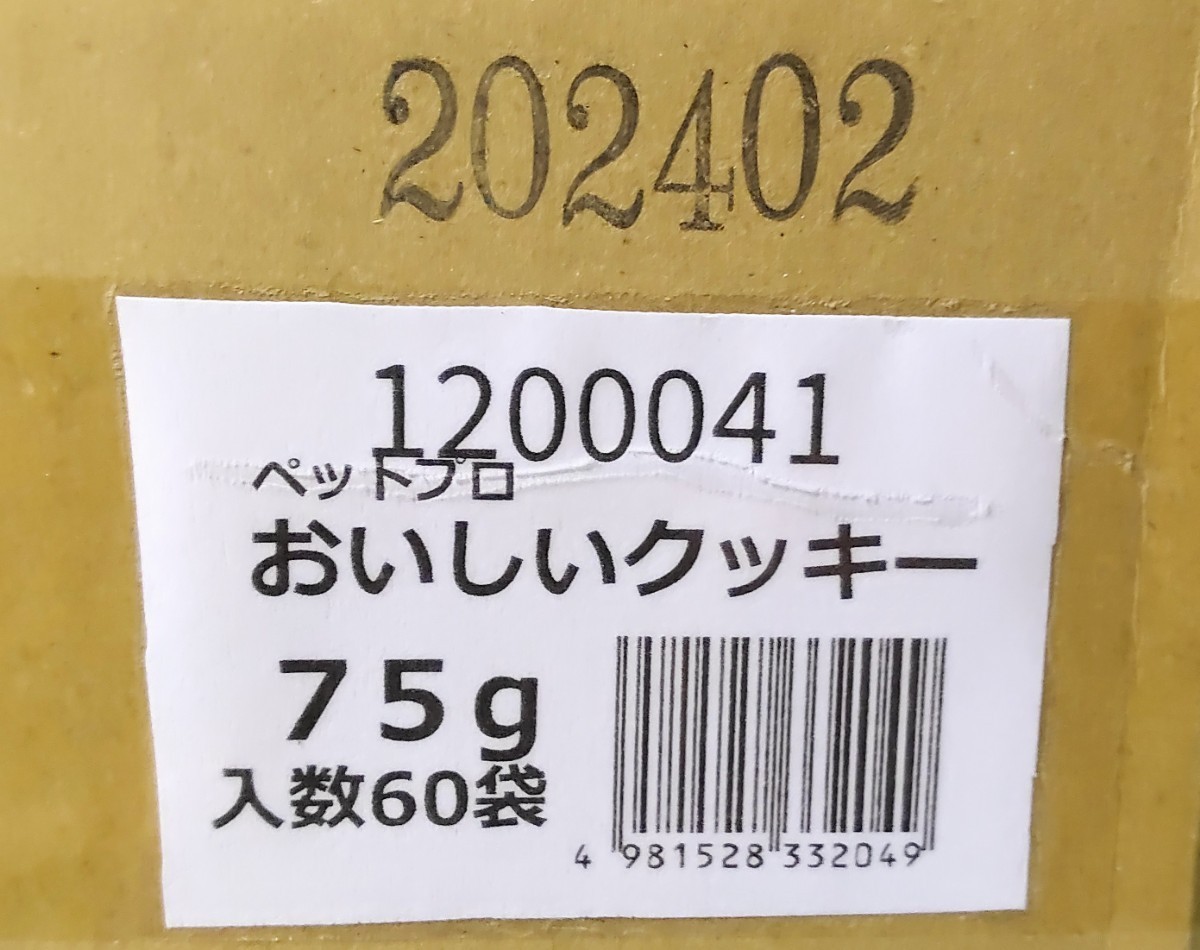 1カートン 60個セット おいしい クッキー 75g ①049 ペットプロ おやつ 国産 素材 使用 賞味期限 2024.02 4981528332049_画像7