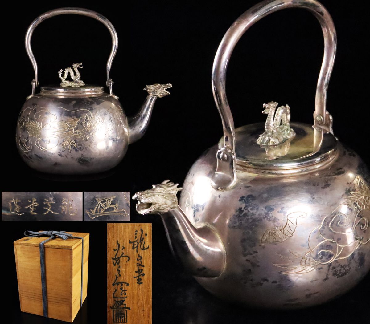 龍文堂安之助造純銀銀瓶片切彫雲龍図龍摘龍口共箱煎茶道具湯沸重量500g