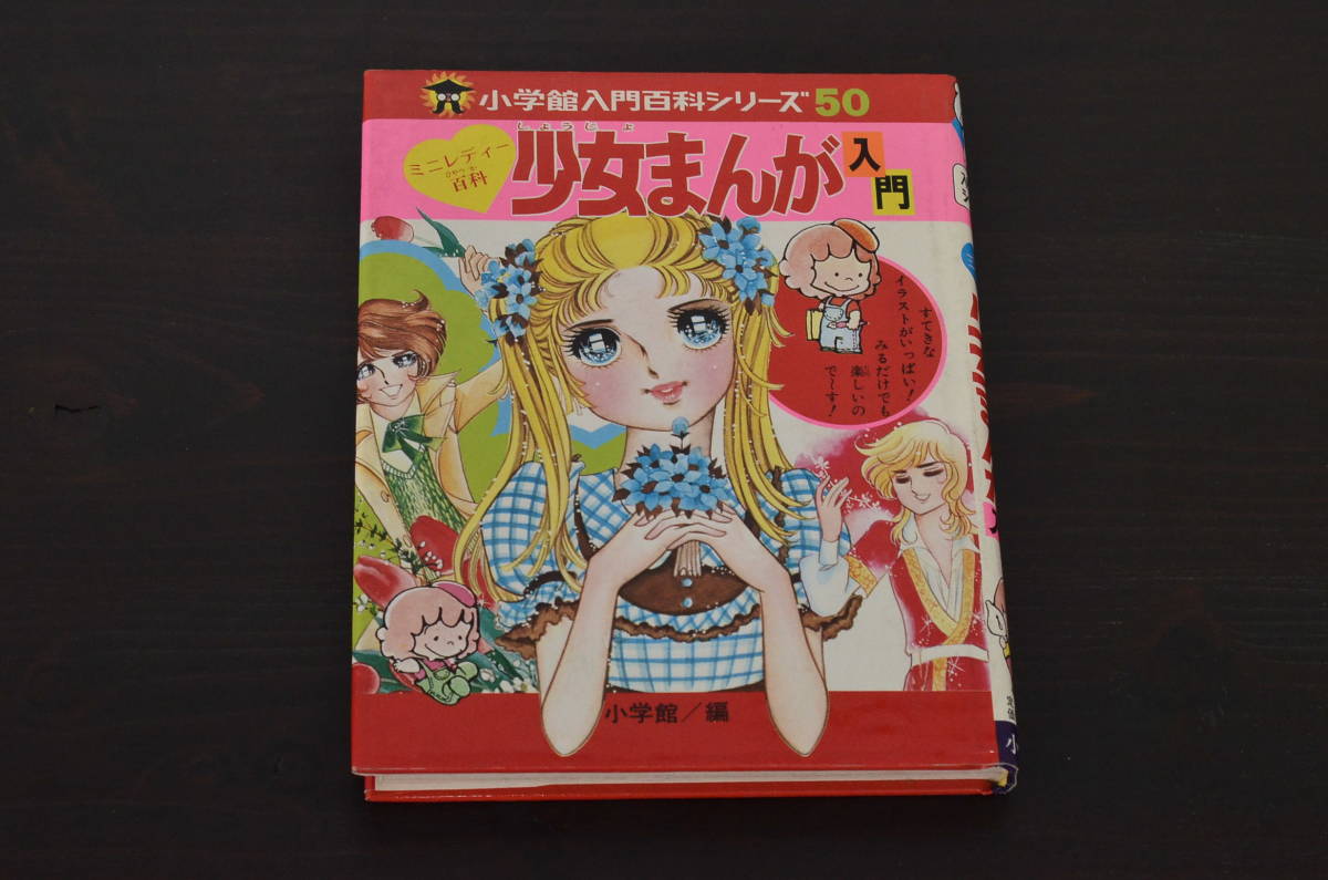 ★R-039154　小学館　ミニレディー百科　少女まんが入門　上原きみこ　萩原望都　岸裕子　(R-039154)_画像1