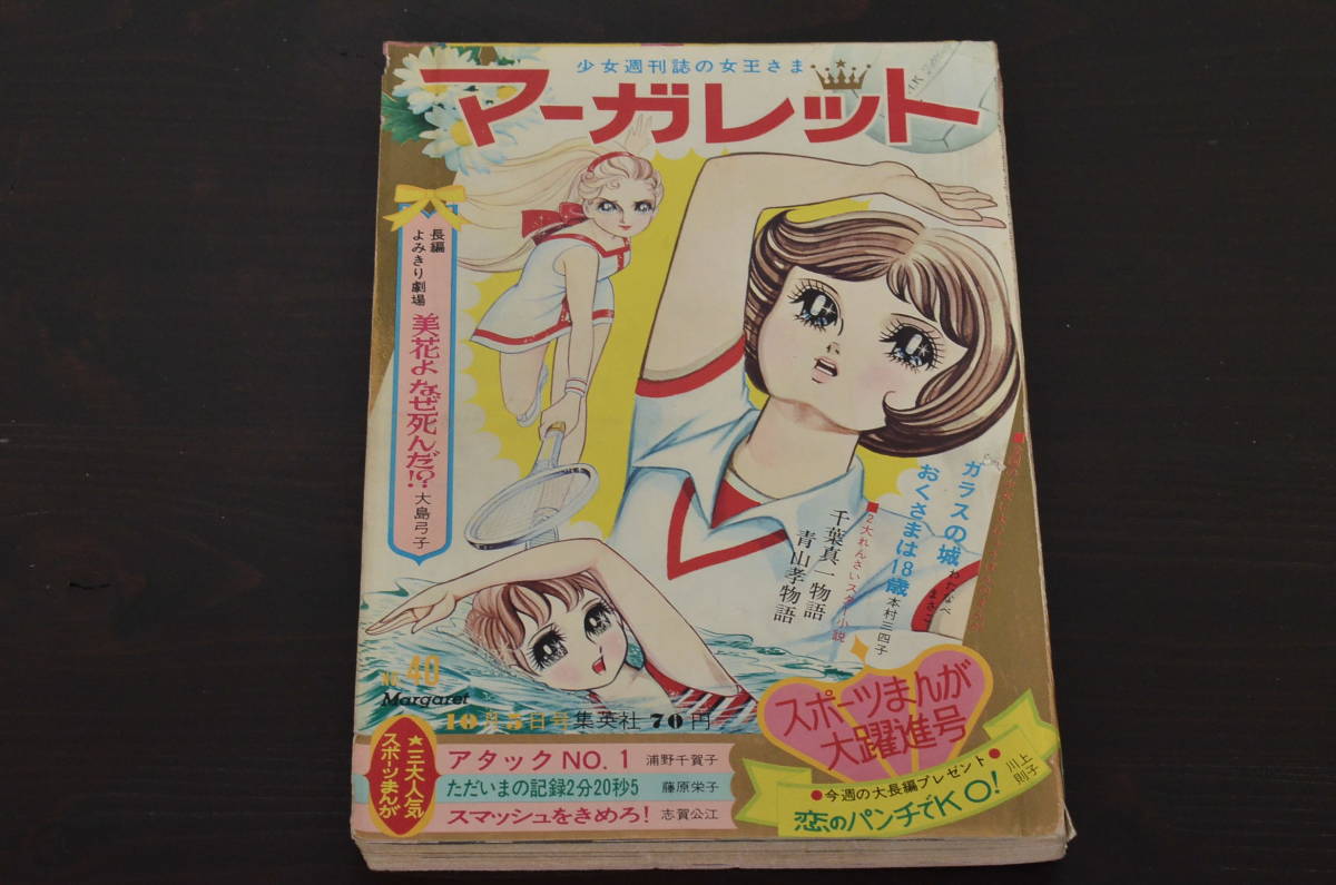 ★R-038939　週刊マーガレット　昭和44年(1969年)10月5日発行　第40号　森田健作　千葉真一　青山孝　_画像1