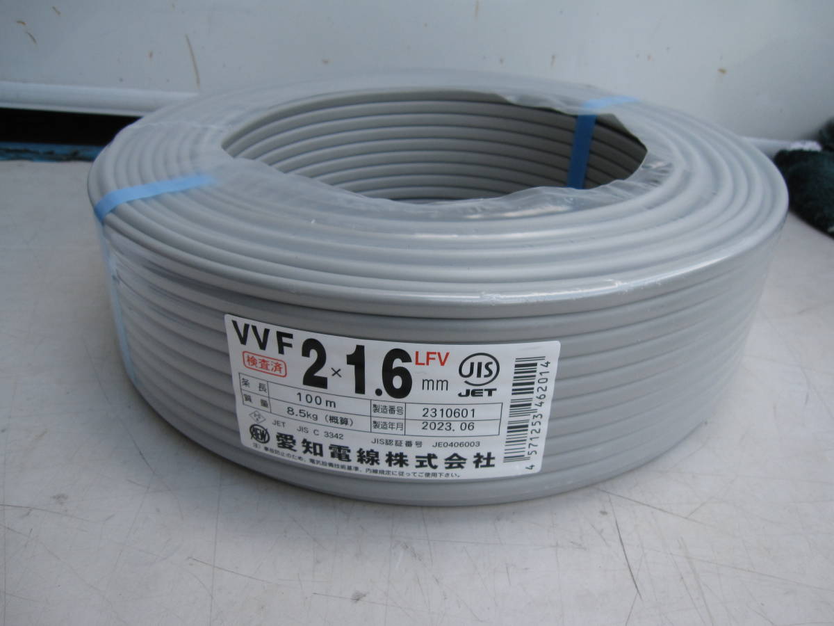 上品な 2×1.6mm VVF ⑩愛知電線株式会社 LFV 未使用品 100m 電線 電線