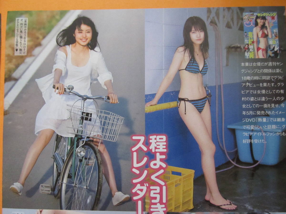 ★★★　有村架純　切り抜き　4P　ウブ水着お宝！！A　★★★　spn_画像4