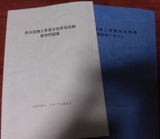 消費税無し 排水設備工事責任技術者試験標準問題集 排水設備工事責任