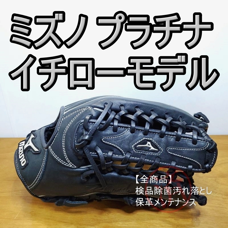ミズノ イチローモデル プラチナラベル Mizuno 一般用大人サイズ ミズノ イチローモデル プラチナラベル Mizuno 一般用大人サイズ