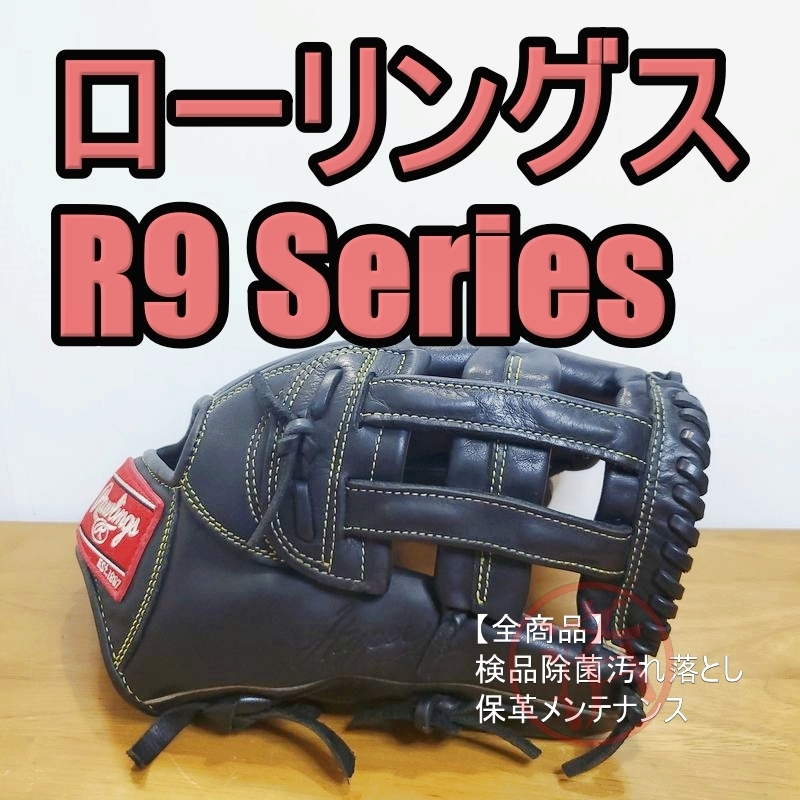 割引発見 R9シリーズ ローリングス ハイパーテック 軟式グローブ 内野