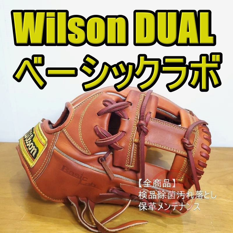 ウイルソン ベーシックラボ デュアル Wilson 一般用大人サイズ 7 内野用 軟式グローブ