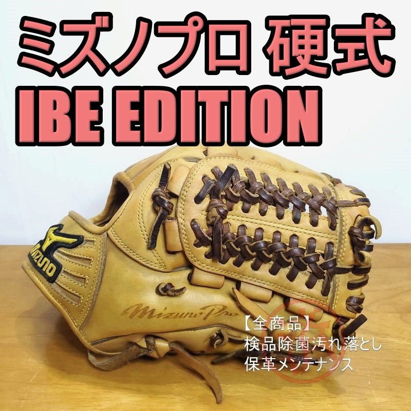 ミズノプロ IBE エディション 限定モデル MizunoPro 一般用大人サイズ