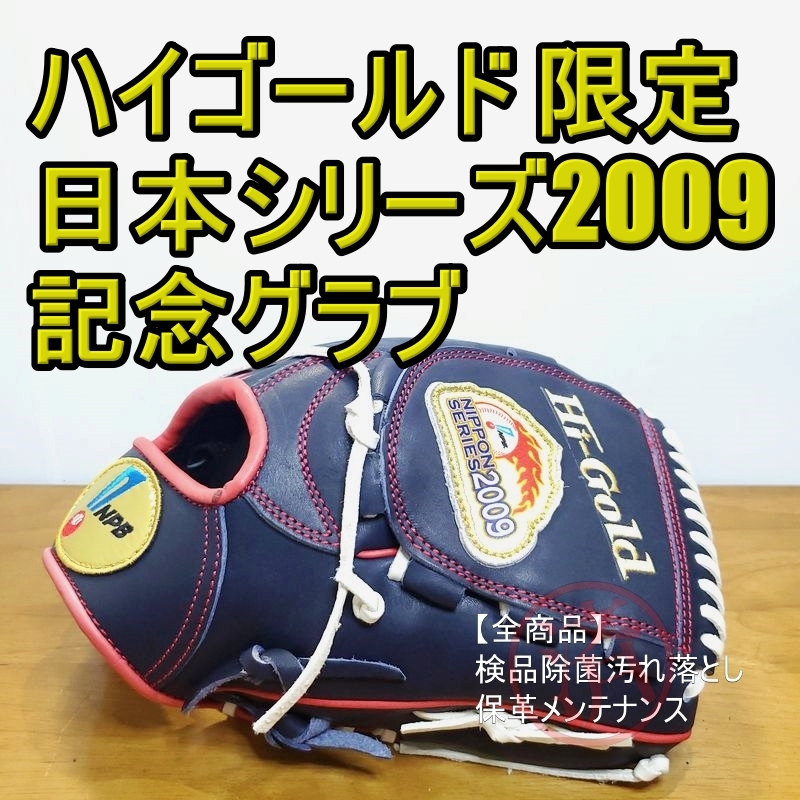 感謝の声続々! ハイゴールド 2009日本シリーズ グローブ 一般用大人サイズ HIGOLD 一般販売無し 記念グラブ 日本野球機構 記念グローブ 感謝の声続々! ハイゴールド 2009日本シリーズ グローブ 一般用大人サイズ HIGOLD 一般販売無し 記念グラブ 日本野球機構 記念グローブ