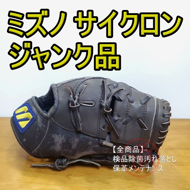 ミズノ サイクロン Mマークラベル ジャンク Mizuno 一般用大人サイズ