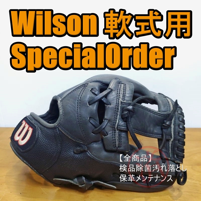 ウイルソン スペシャルオーダー スーパースキン Wilson 一般用大人サイズ 内野用 軟式グローブ_画像1