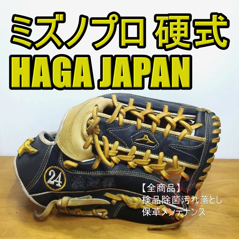 新品本物】 耕作オーダー JAPAN HAGA ミズノプロ 日本製 硬式グローブ