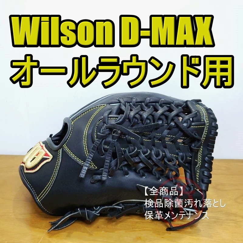 即日発送 ウイルソン D-MAX Wラベル Wilson 一般用大人サイズ 8 オール