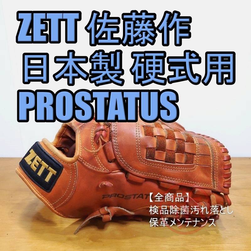 ZETT 日本製 佐藤作刻印 PROSTATUS 旧ラベル ゼット プロステイタス