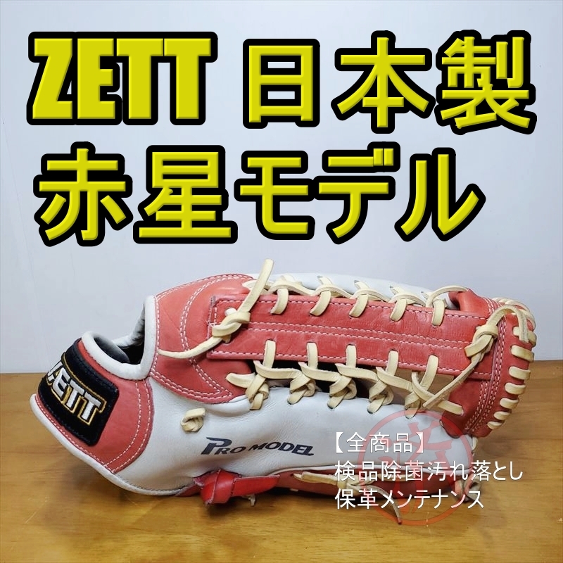 格安販売中 本人使用カラー 日本製 赤星憲広モデル ZETT ゼット 軟式