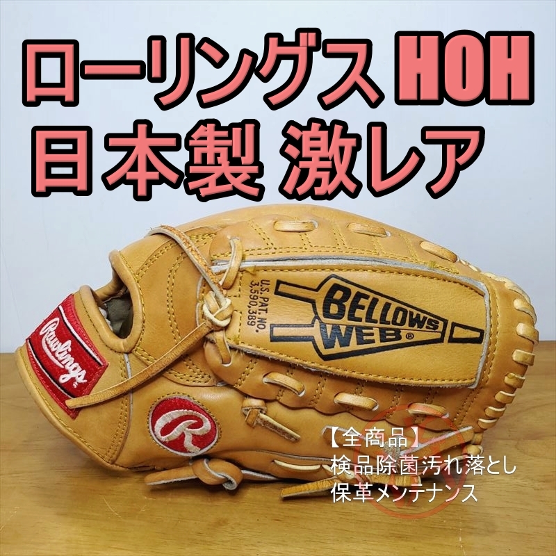 ローリングス HOH 日本製 ベン・マクドナルドモデル ベローズウェブ Rawlings 一般用大人サイズ 投手用 軟式グローブ