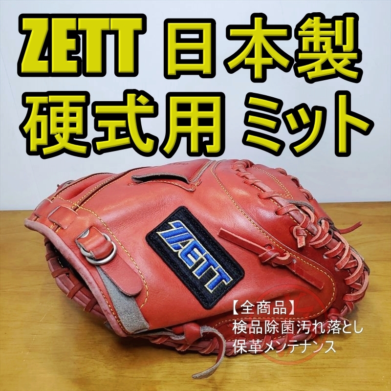 ZETT 日本製 Grawin-EX 旧ラベル ゼット 一般用大人サイズ キャッチャーミット 硬式グローブ