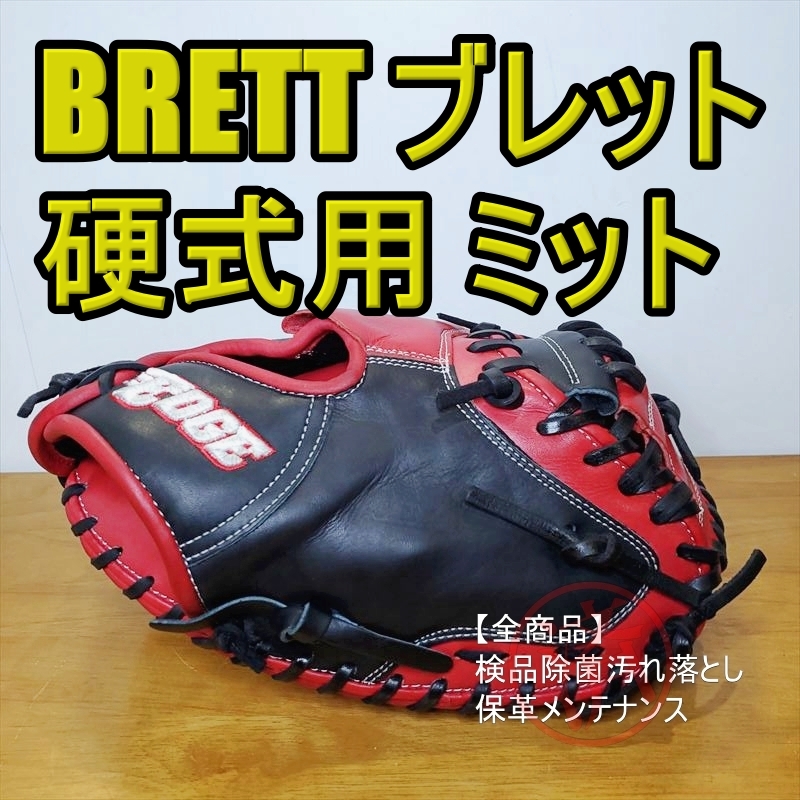 全日本送料無料 エッジシリーズ ブレット BRETT 硬式グローブ ...