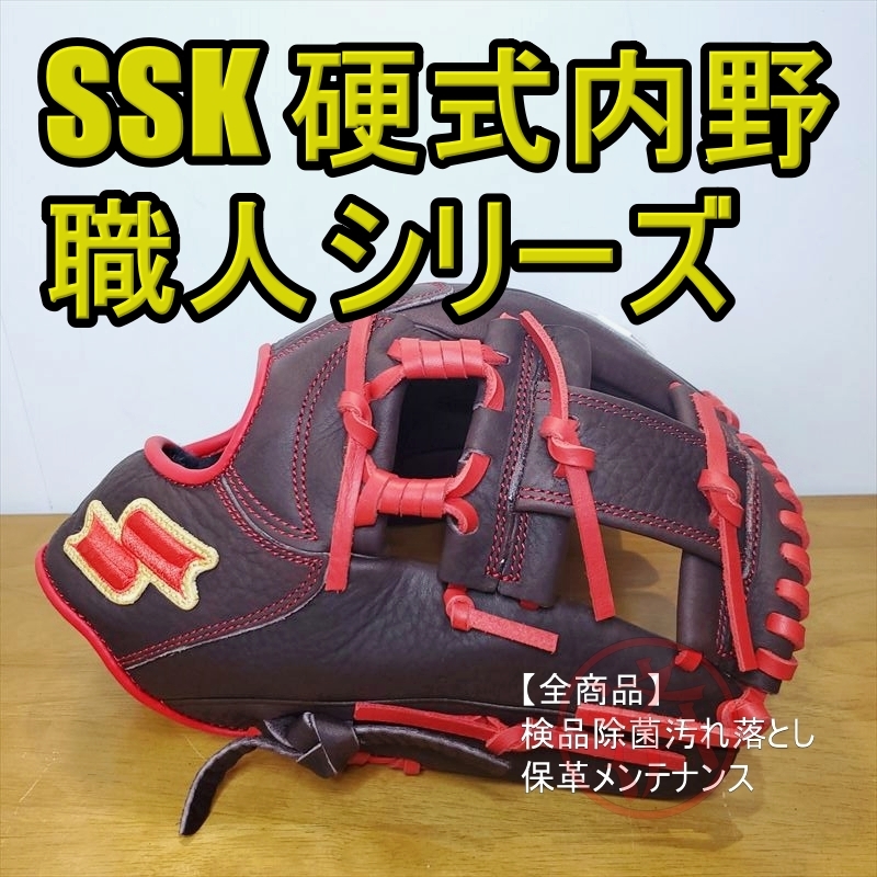 SSK レッドライン 職人シリーズ SHOKUNIN エスエスケイ 一般用大人サイズ 11.50インチ 内野用 硬式グローブ