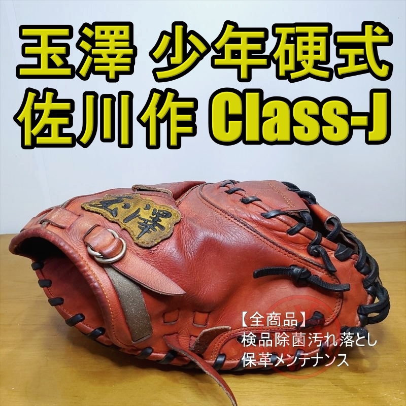 値引きする 玉澤 日本製 Class-J 佐川作 タマザワ TAMAZAWA 硬式グローブ キャッチャーミット 140-155㎝ 少年用Lサイズ 硬式用 値引きする 玉澤 日本製 Class-J 佐川作 タマザワ TAMAZAWA 硬式グローブ キャッチャーミット 140-155㎝ 少年用Lサイズ 硬式用