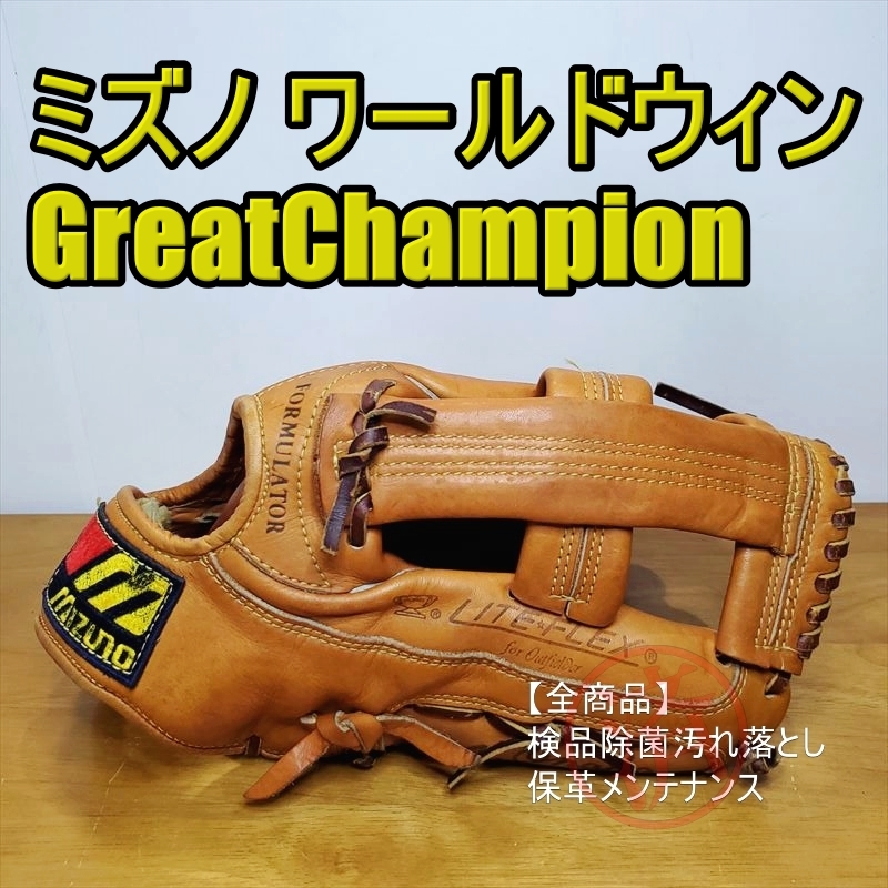 送料込】 ミズノ ワールドウィン 硬式グローブ 外野用 一般用大人