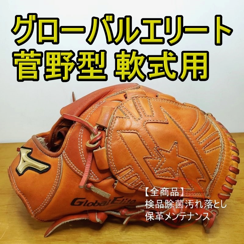 ミズノ グローバルエリート 菅野型ウェブ Mizuno 一般用大人サイ