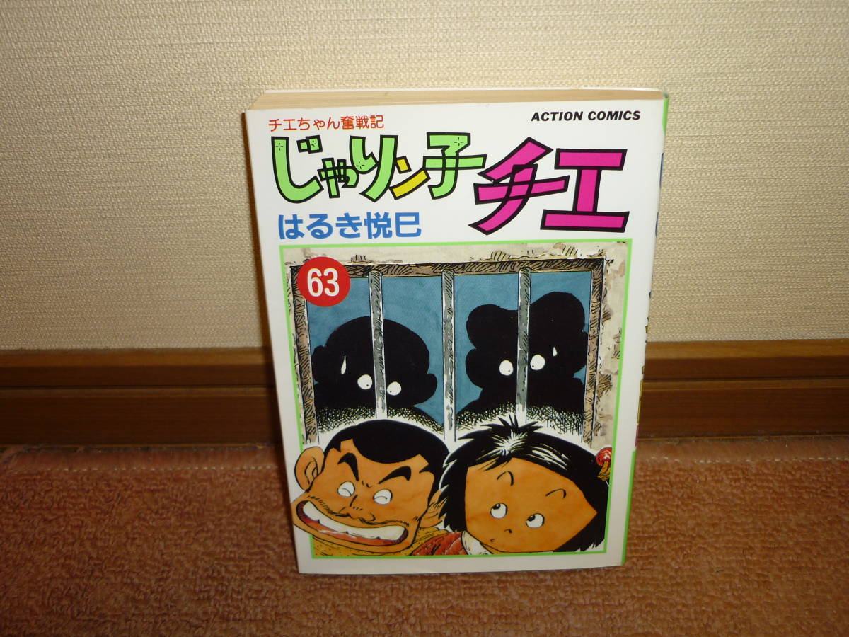 【初版 1996年】はるき悦巳　チエちゃん奮戦記　じゃりン子チエ　63巻　アクション・コミックス _画像1