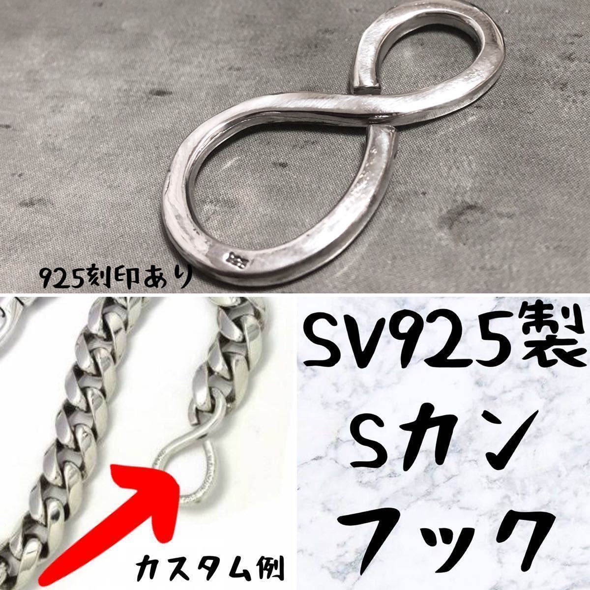 シルバー925 Sカン パーツ ウォレットハンガー ウォレット シルバー925 Sカン パーツ ウォレットハンガー ウォレット