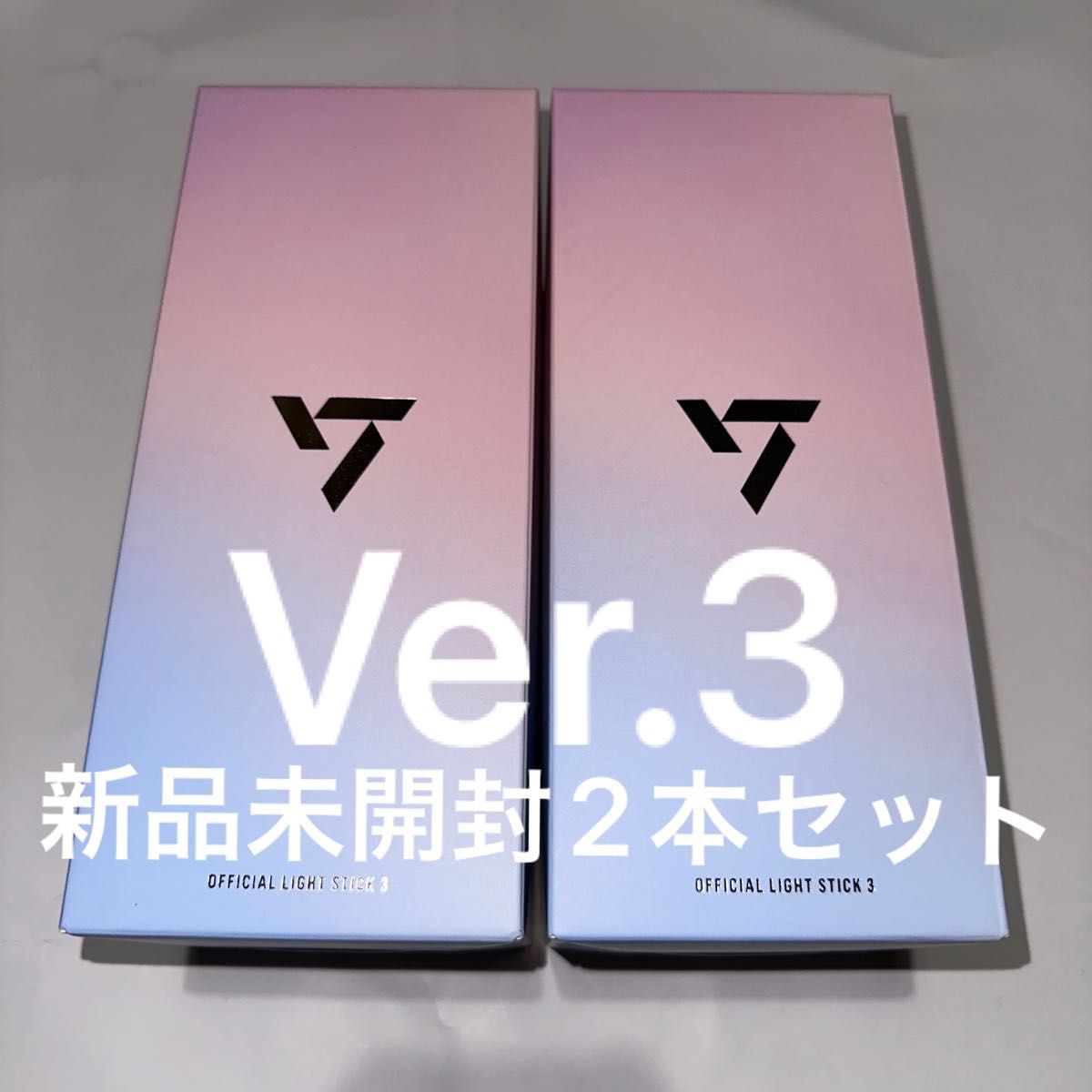 SEVENTEEN公式ペンライトVer.3 2本セット〈新品未開封〉