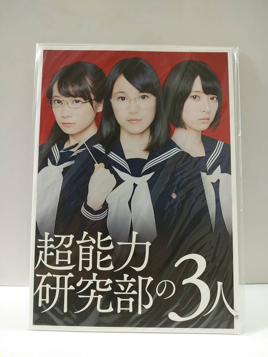 超能力研究部の3人　プレスシート　A4サイズ　 乃木坂46　橋本奈々未　生田絵梨花　秋元真夏　映画パンフレット_画像1