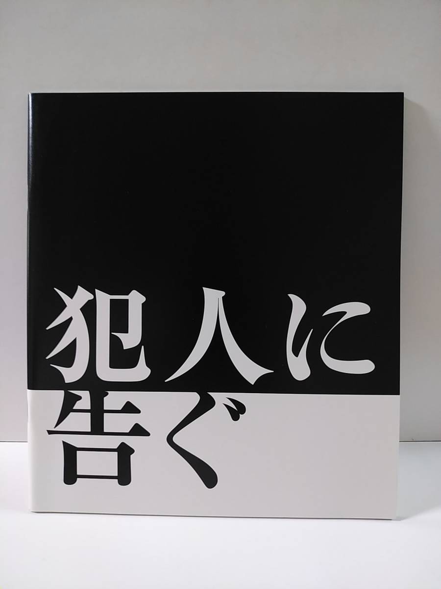 犯人に告ぐ　映画パンフレット　豊川悦司 石橋凌 小澤征悦 井川遥 笹野高史 松田美由紀_画像1