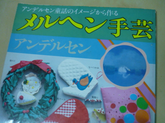 [アンデルセン童話のイメージから作るメルヘン手芸]昭和56年古本少し傷み・ゆうメール120円ゆうパケット160円の画像1