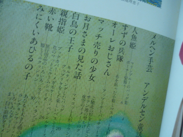 [アンデルセン童話のイメージから作るメルヘン手芸]昭和56年古本少し傷み・ゆうメール120円ゆうパケット160円の画像3