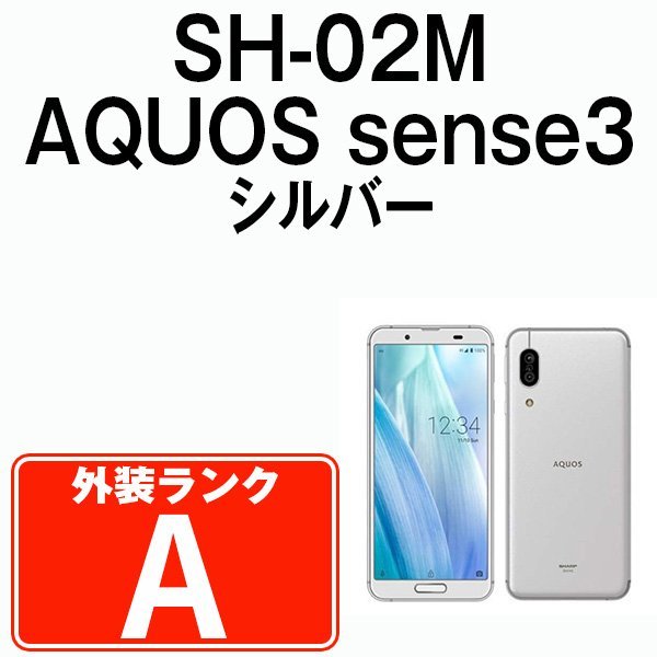 完璧 美品 SH-02M AQUOS sense3 シルバーホワイト 中古 SIMフリー SIM