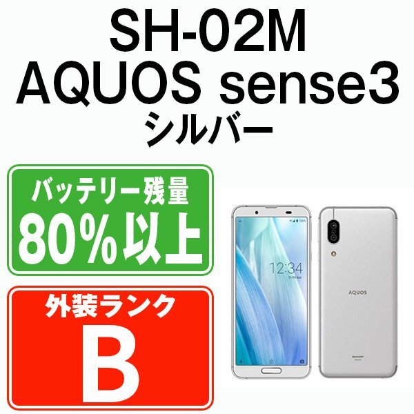 【お得】 バッテリー80％以上 SIMロック解除済 SIMフリー 中古 シルバーホワイト sense3 AQUOS SH-02M 良品 Android