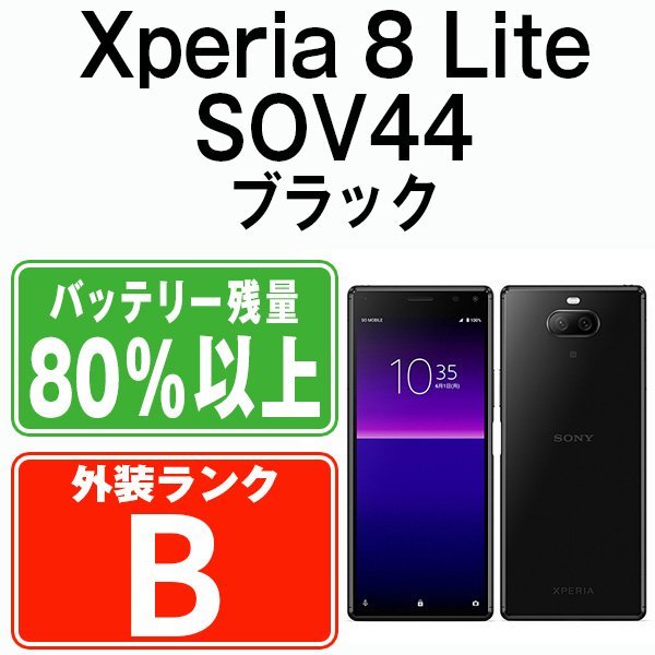 正規 Lite 8 Xperia 良品 バッテリー80％以上 SOV44 SIMロック解除済