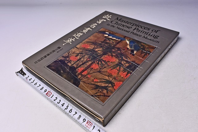 一流の品質 中華民国国立 故宮博物院 蔵品 ☆ 故宮名書選集 ☆ 1970年