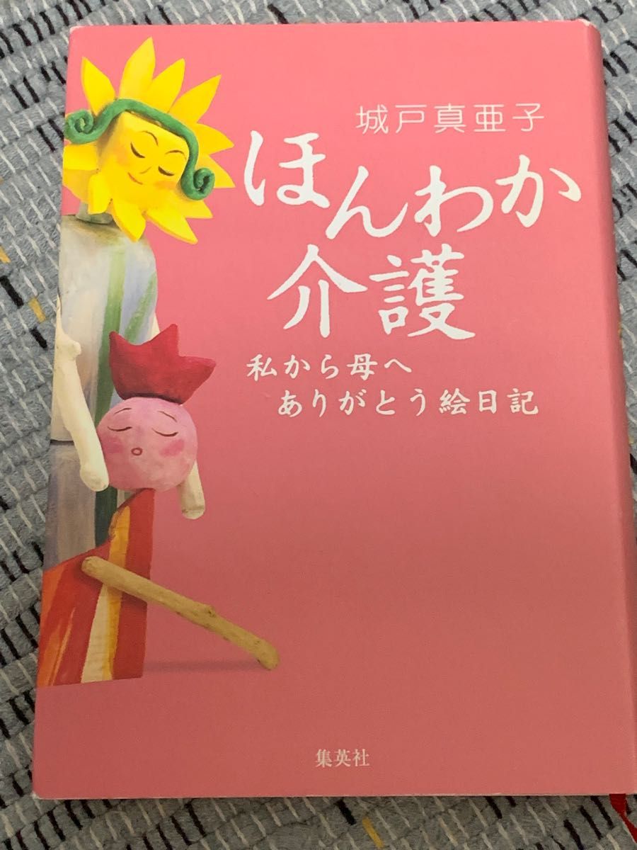 ほんわか介護  :  私から母へありがとう絵日記