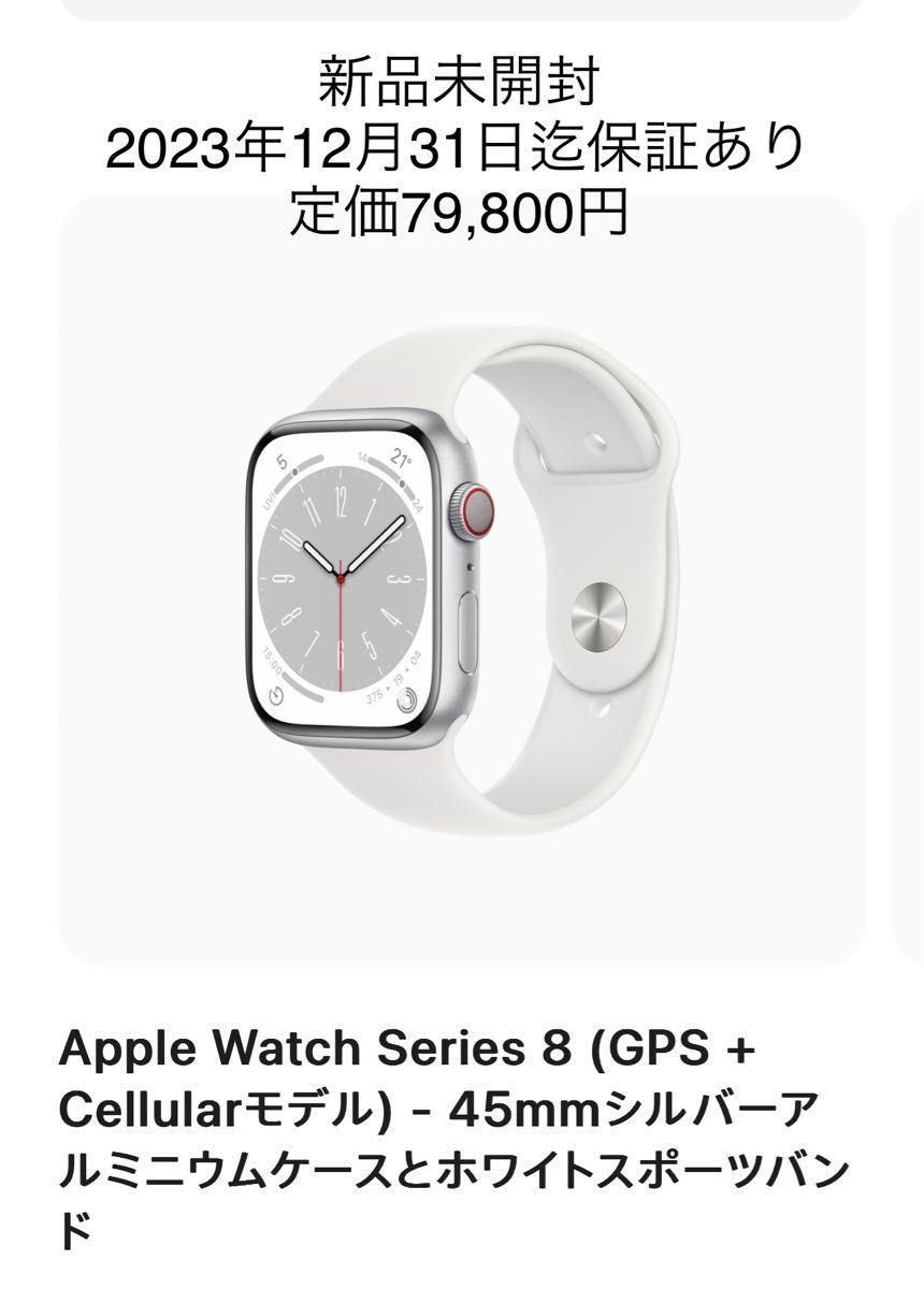 「最終値下げ」新品未開封Apple Watch Series 8 GPS＋Cellular 45mmシルバーアルミとホワイトバンド