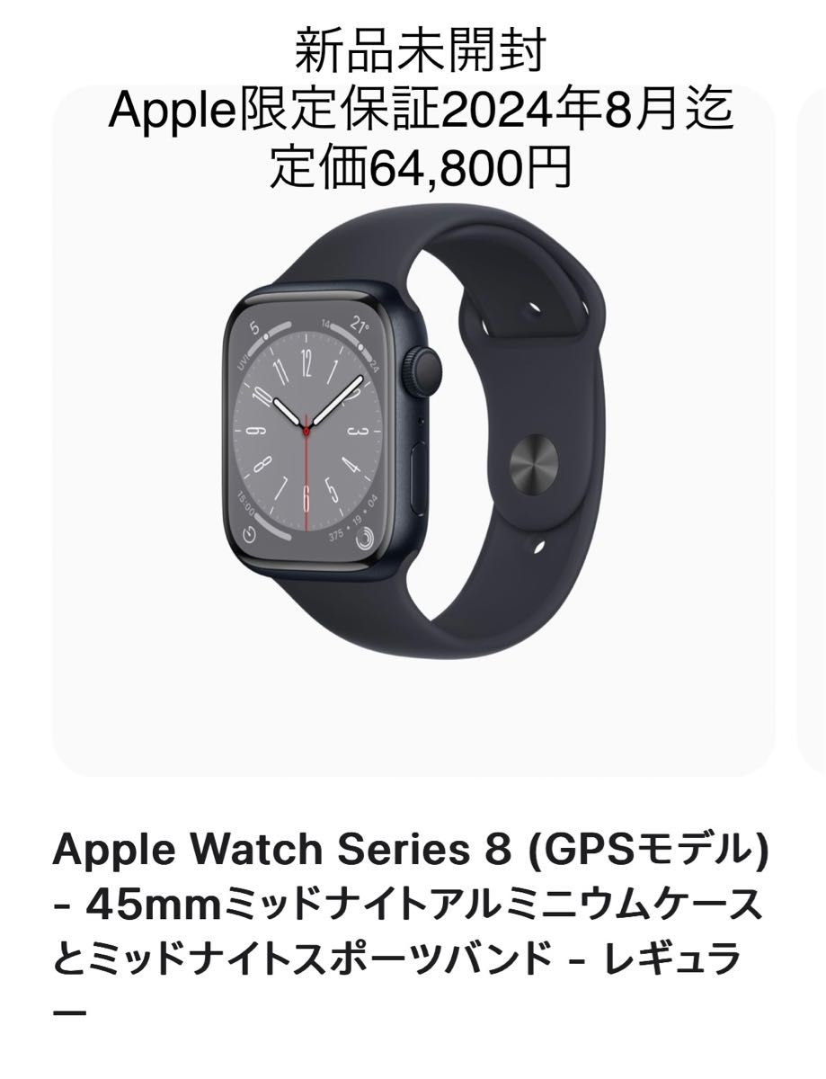 新品未開封Apple Watch Series 8 GPSモデル 45mmミッドナイトアルミとミッドナイトスポーツバンド